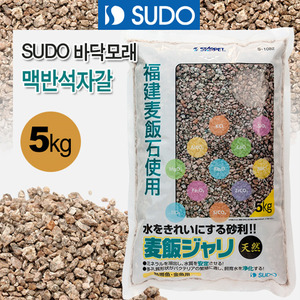 SUDO 바닥모래 - 맥반석자갈 5kg S-1082