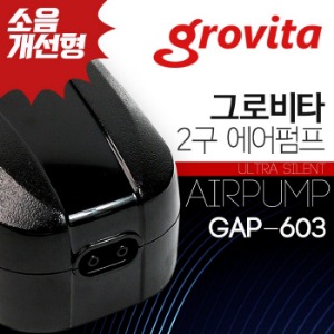 그로비타 2구 에어펌프 (GAP-603) 소음개선형