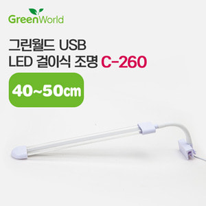그린월드 USB LED 걸이식조명 C-260 (8w)